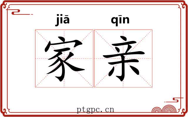 家亲 家亲