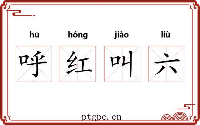 呼红叫六