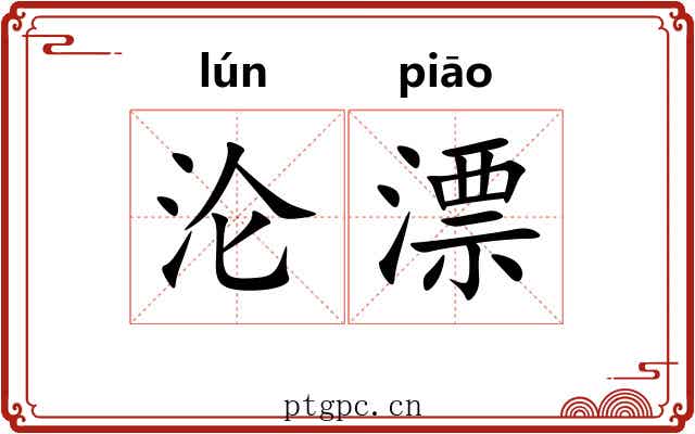 沦漂 沦漂