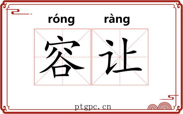 容让 容让