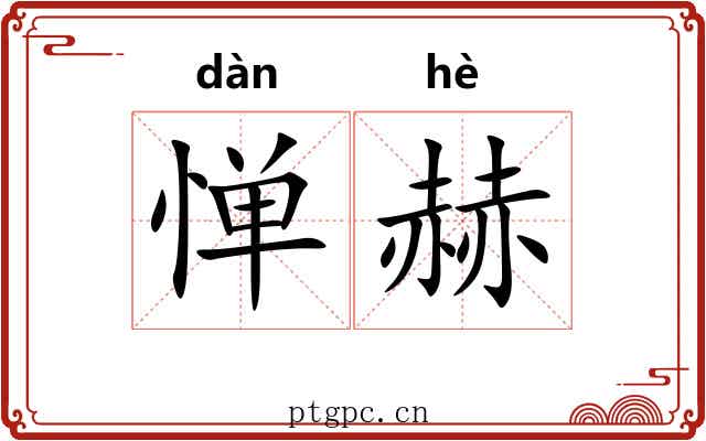 惮赫