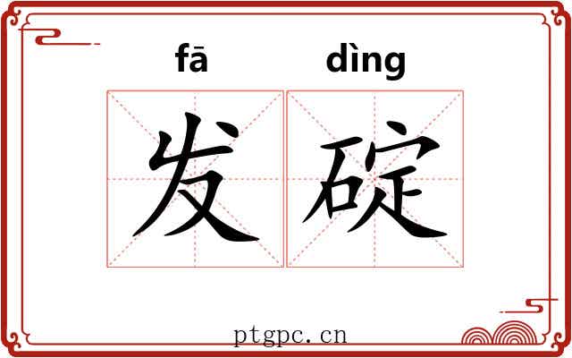 发碇 发碇