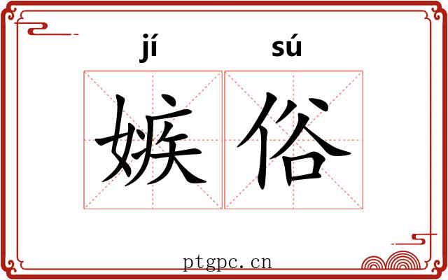 嫉俗