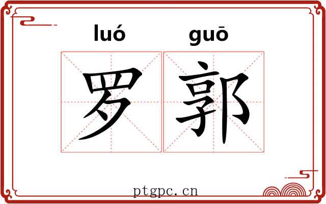 罗郭
