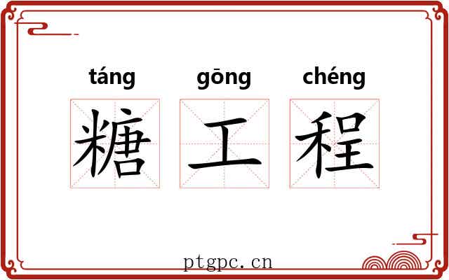 糖工程 糖工程