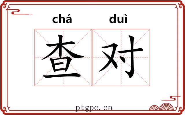 查对 查对