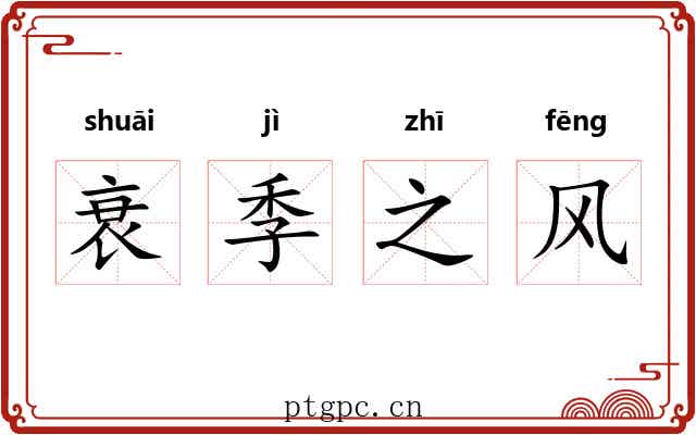 衰季之风 衰季之风