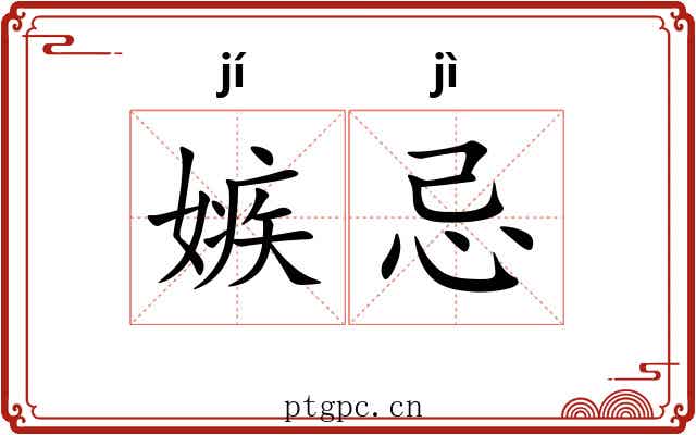 嫉忌