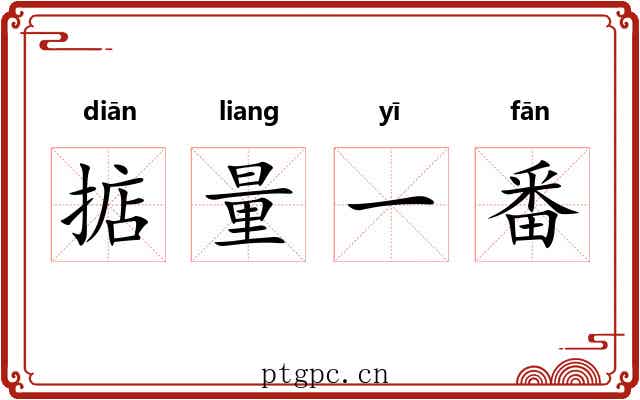 掂量一番 掂量一番