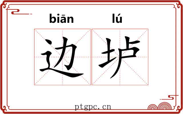 边垆