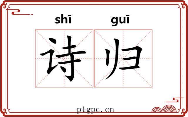 诗归 诗归