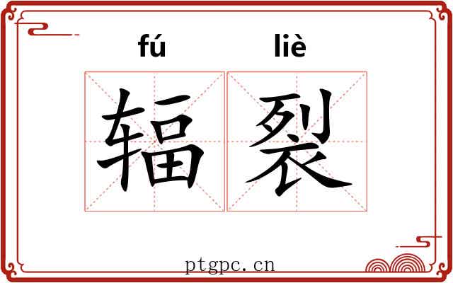 辐裂