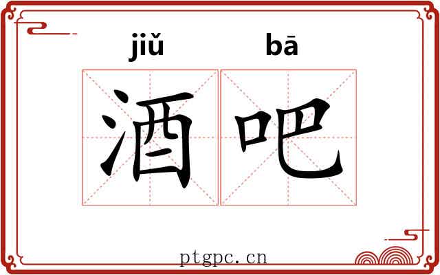 酒吧 酒吧
