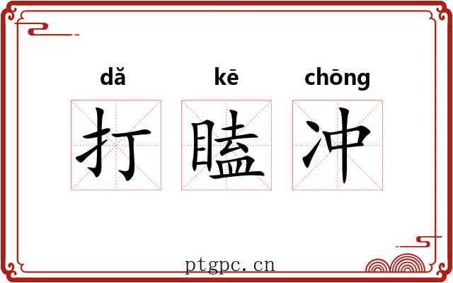 打瞌冲 打瞌冲