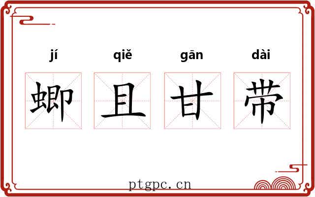 蝍且甘带 蝍且甘带