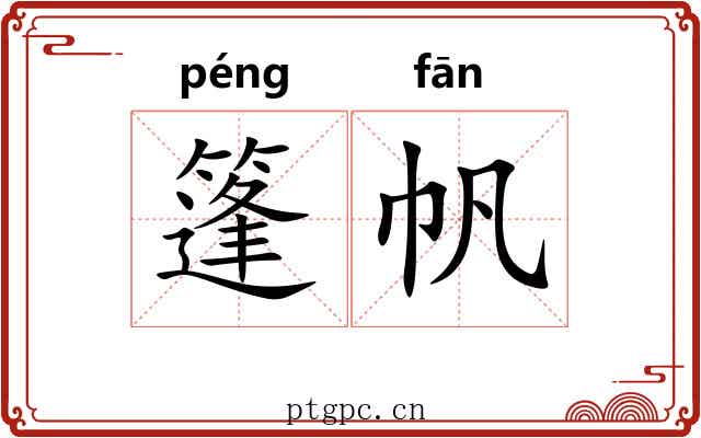 篷帆