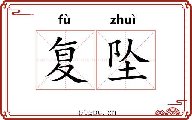 复坠