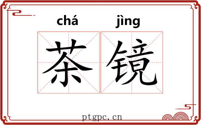 茶镜