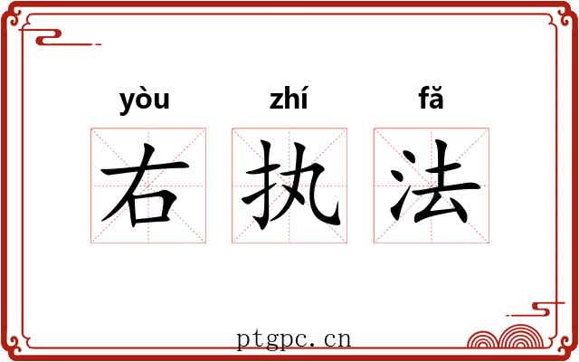 右执法 右执法