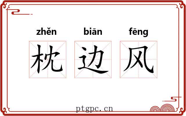 枕边风
