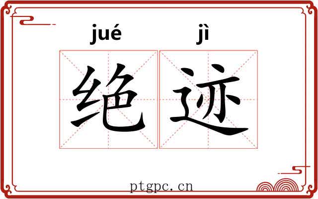 绝迹 绝迹