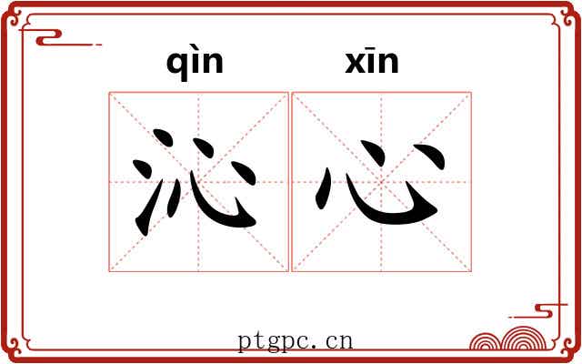 沁心