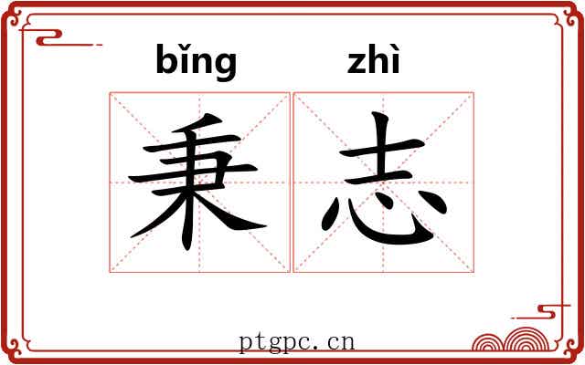 秉志