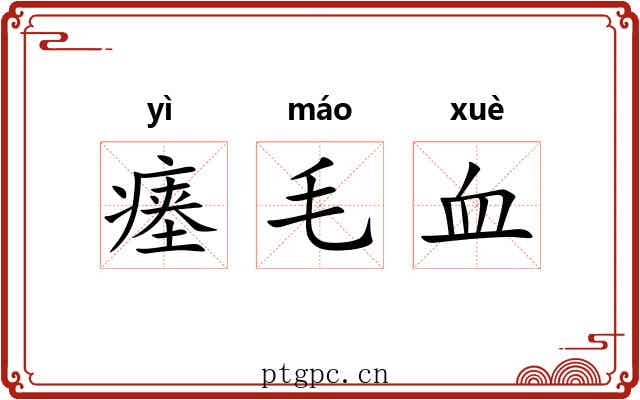 瘗毛血 瘗毛血