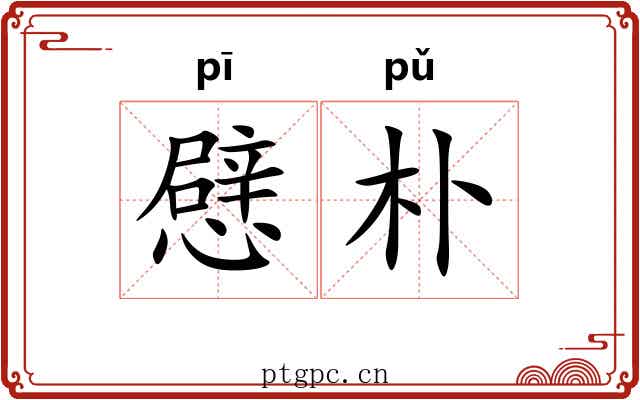 憵朴