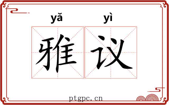 雅议 雅议