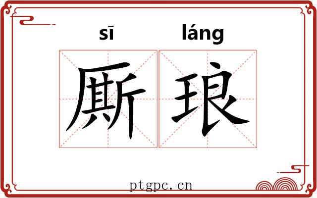 厮琅