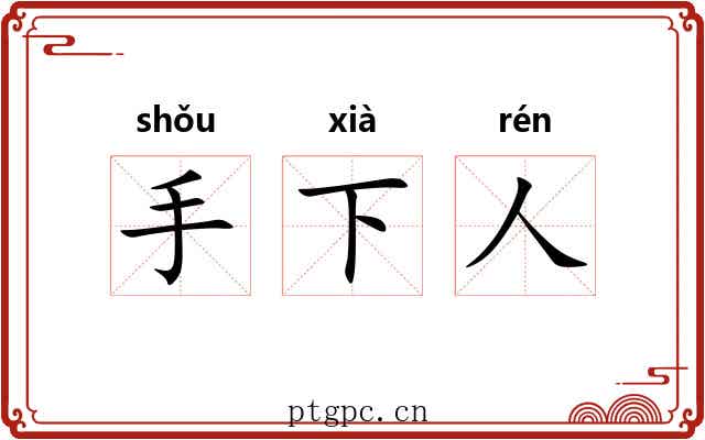 手下人 手下人