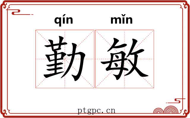 勤敏