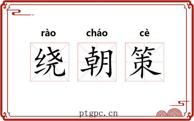 绕朝策 绕朝策
