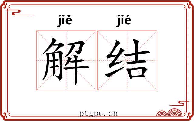 解结 解结