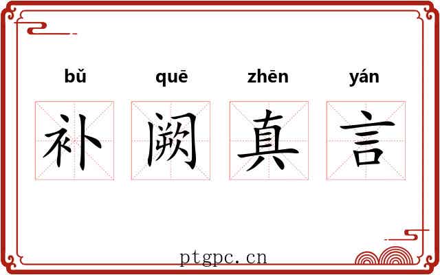 补阙真言 补阙真言