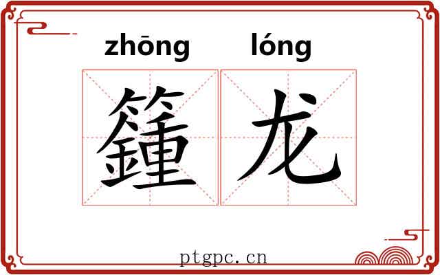 籦龙