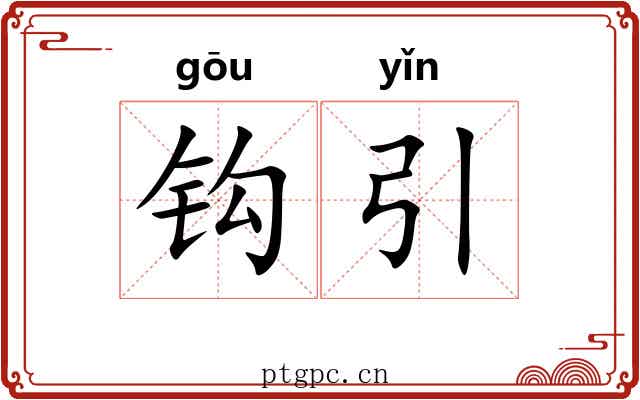钩引