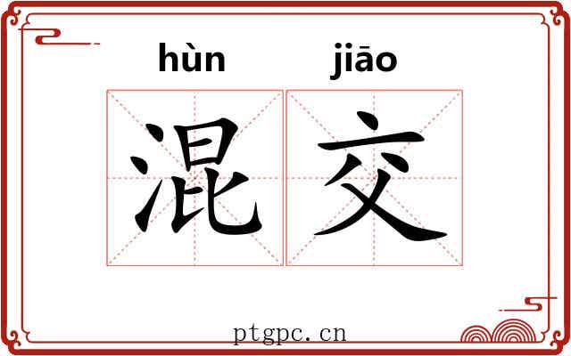 混交