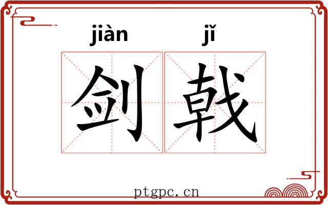 剑戟