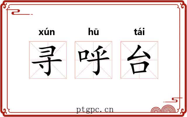 寻呼台 寻呼台
