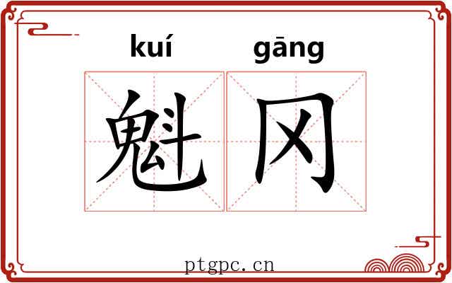 魁冈