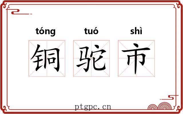 铜驼市 铜驼市