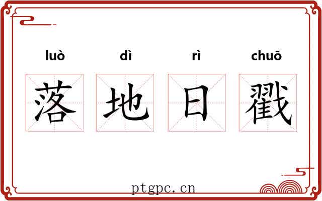 落地日戳 落地日戳