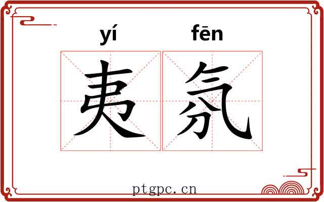 夷氛