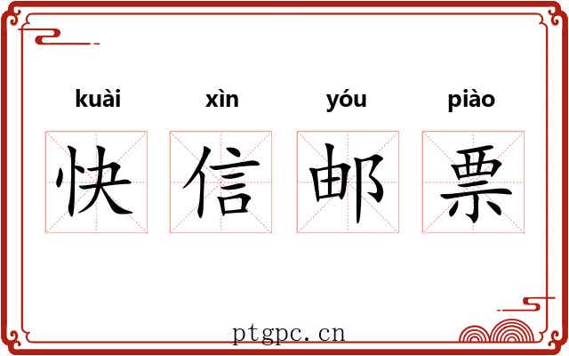 快信邮票