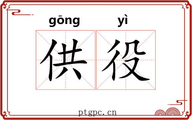 供役