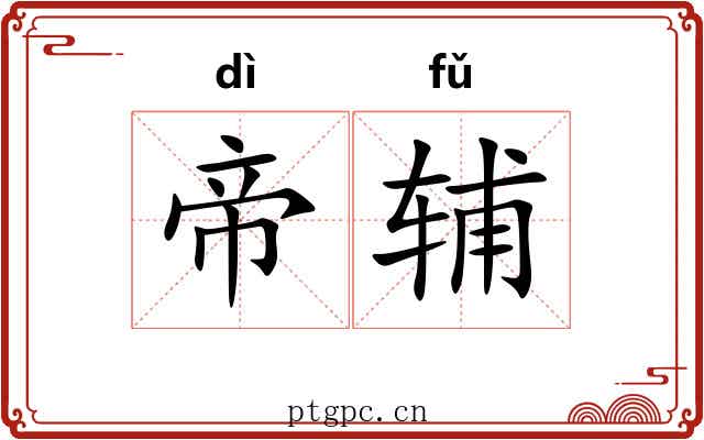 帝辅