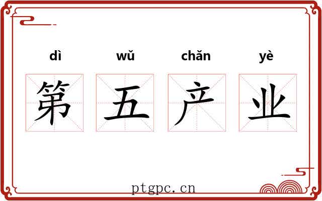 第五产业 第五产业