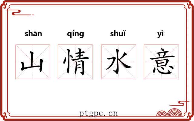 山情水意 山情水意